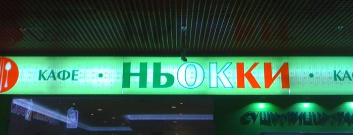 Ньокки is one of Lieux qui ont plu à Anna.