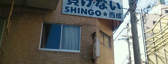 SHINGO☆西成 「負けない」看板前 is one of (◕‿‿◕) <わけが分からないよ その4[謎ベニュー].