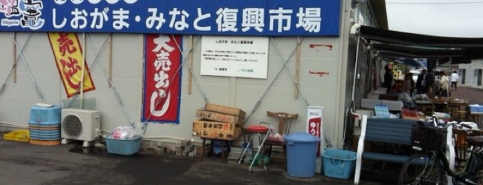 しおがま・みなと復興市場 is one of 東北復興商店街・屋台村.