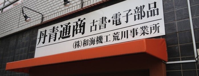 丹青通商 is one of 閉店・閉鎖・重複など.