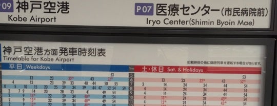 Keisan Kagaku Center Station (P08) is one of 兵庫に旅行したらココに行く！.