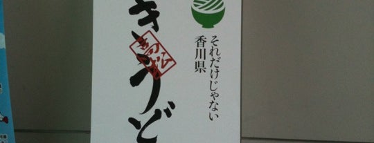Takamatsu Station is one of ちょっと気になるvenue Vol.15.
