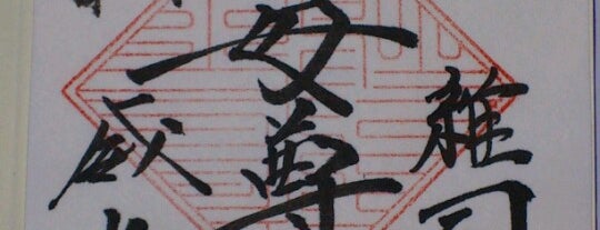 雑司ヶ谷 鬼子母神 (鬼子母神堂) is one of 御朱印帳.