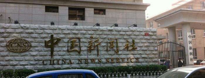 中国新闻社 China News Service is one of 北京直辖市, 中华人民共和国.