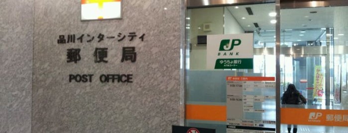 Shinagawa Intercity Post Office is one of 品川インターシティショップリスト.