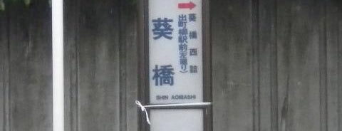 新葵橋バス停 is one of 京都市バス バス停留所 1/4.