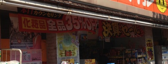 ドラッグストア スマイル 弘明寺店 is one of 弘明寺.