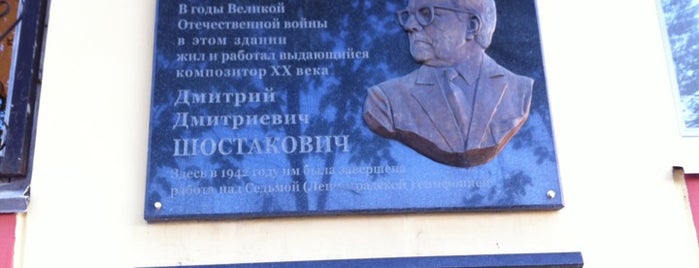 Мемориальная доска, посвящённая Дмитрию Шостаковичу is one of Памятные / мемориальные доски.