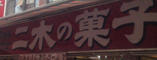 二木の菓子 第一営業所 is one of Tokyo Visit.