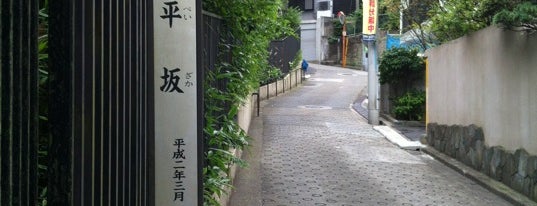 三平坂 is one of 東京の坂２.
