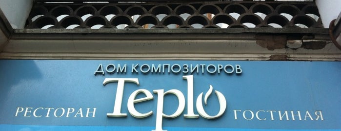 Teplo is one of Любимые места в Питере.