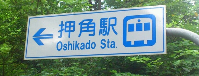 押角駅 跡地 is one of メモ.