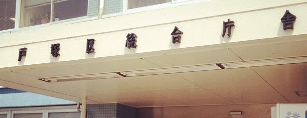 戸塚区役所 is one of 区役所／横浜・川崎・相模原.