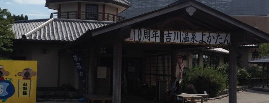 吉川温泉よかたん is one of 日帰り温泉.
