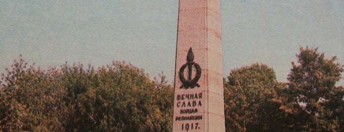 Обелиск борцам Революции 1917 года is one of Достопримечательности Самары.