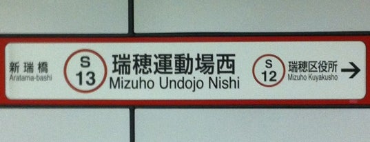 瑞穂運動場西駅 (S13) is one of My Nagoya.