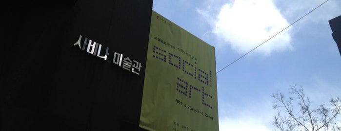 사비나미술관 is one of Art Galleries.