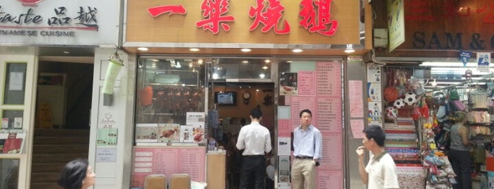 Yat Lok Restaurant is one of Hong Kong.