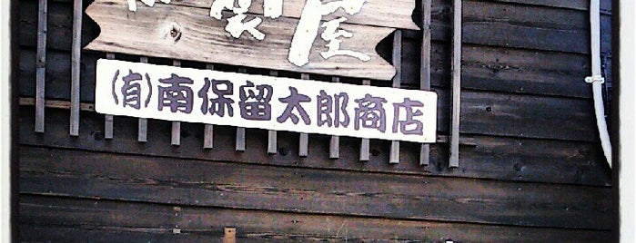 燻製屋 南保留太郎商店 is one of 北海道うまいもの.