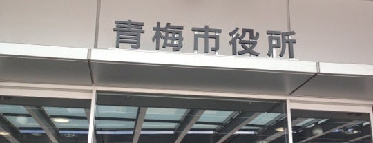 青梅市役所 is one of 東京都の市区町村.