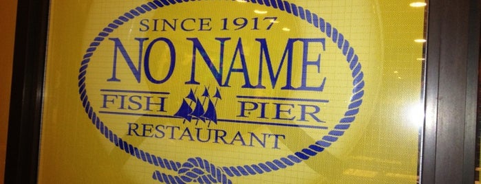 No Name Restaurant is one of Boston.