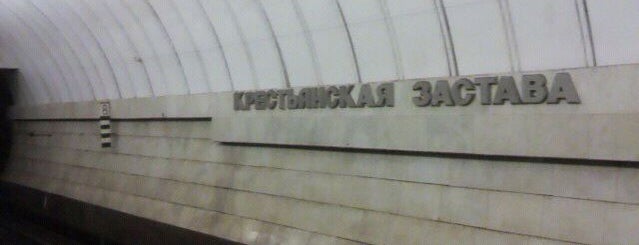 metro Krestyanskaya Zastava is one of Московское метро | Moscow subway.