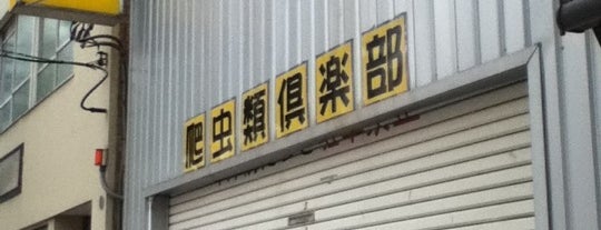 Reptiles Club is one of 中野のおもいで.