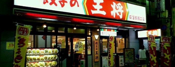 餃子の王将 is one of 荻窪ラーメンマップ.