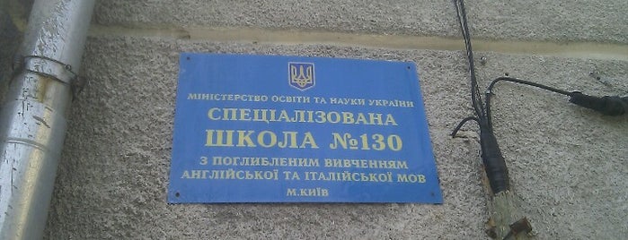 Школа №130 is one of Yeva : понравившиеся места.
