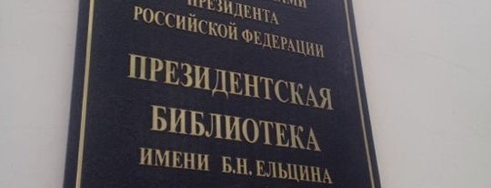 Президентская библиотека им. Б. Н. Ельцина (резервный библиотечный центр) is one of БИБ.