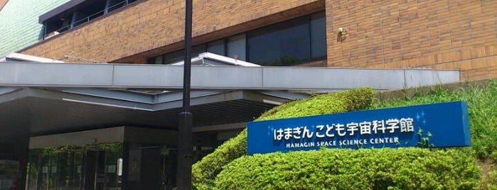 Hamagin Space Science Center is one of 科学館とプラネタリウム.