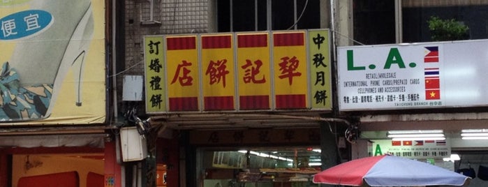 犁記餅店 is one of Taiwan.