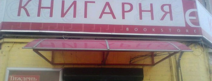 Книгарня Є is one of Лучшие книжные магазины / Best bookstores in Kiev.