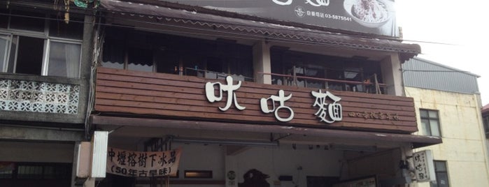 尢咕麵 is one of The Best of Best Food in Taiwan.