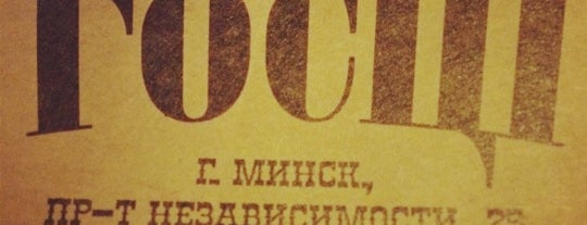 Госцi is one of мiнск.