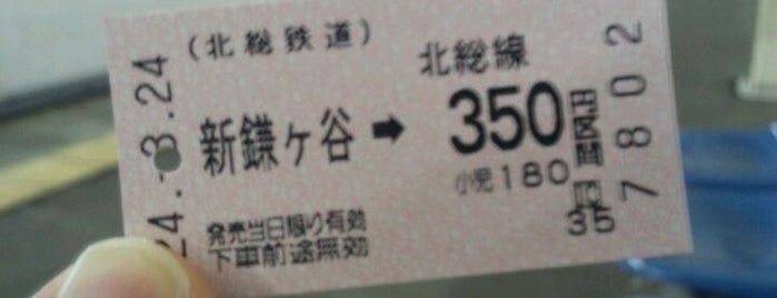 北総鉄道 新鎌ヶ谷駅 (HS08) is one of 切符大好き.