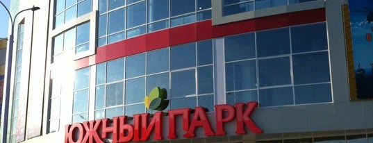 ТЦ "Южный Парк" is one of Lugares favoritos de Alexey.