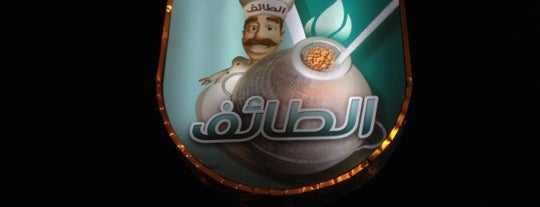 مخبز و فوال ركن الطائف is one of مطاعم.