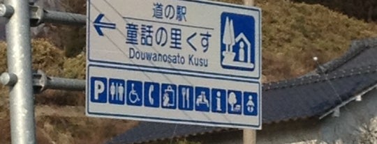 Michi no Eki Dowa no Sato Kusu is one of 道の駅（九州・沖縄）.