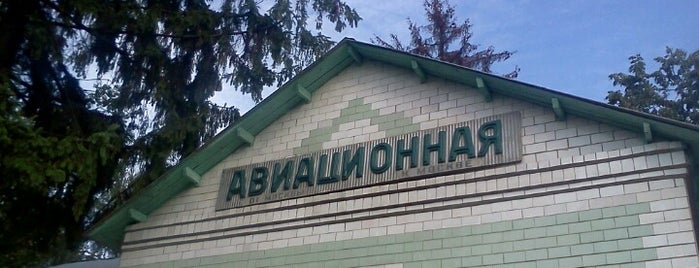 Ж/Д платформа Авиационная is one of Остановочные пункты Павелецкого направления.