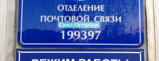 Почта России 199397 is one of Почта в СПб.