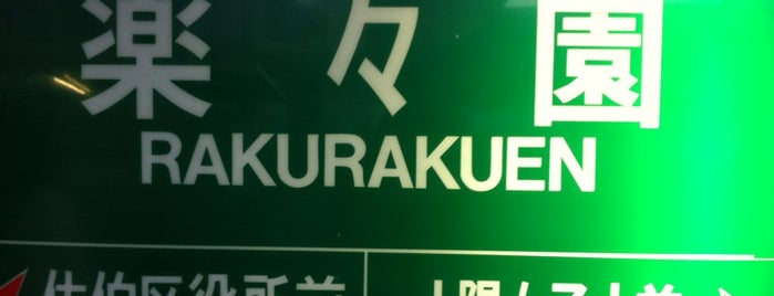 Rakurakuen Station is one of My Hiroshima.