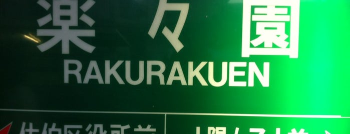 楽々園駅 is one of My Hiroshima.