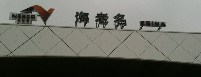 EXPASA海老名(下り) is one of Lugares favoritos de Shigeo.