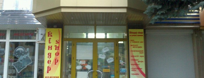 Kinder Shop is one of Маркети Рівне.