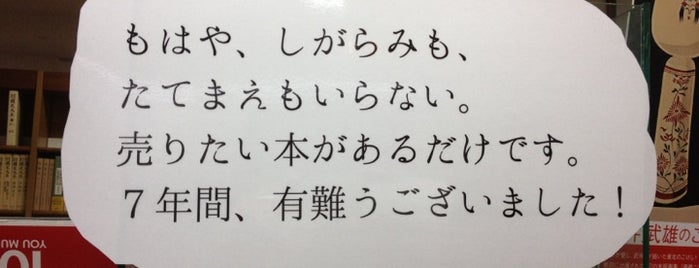 ジュンク堂書店 新宿店 is one of 【自分メモ】訪れたことのある書店.