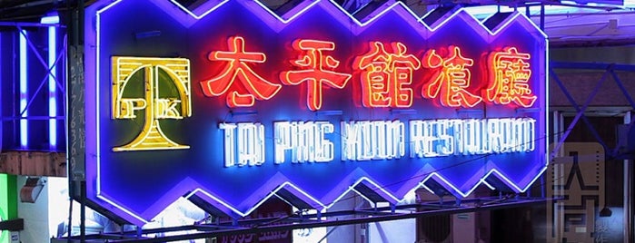 Tai Ping Koon Restaurant is one of 人間製作「飲食男女」食肆。.