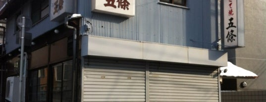 どて焼 五條 is one of 円鈍寺商店街.