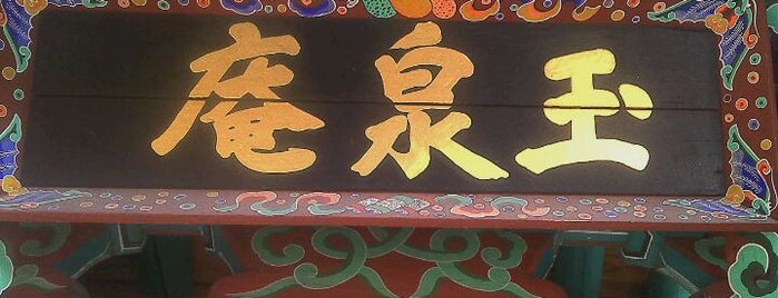 옥천암 (玉泉庵) is one of Samgaksan Hike.