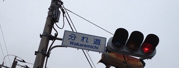 分れ道交差点 is one of 何コレ10.